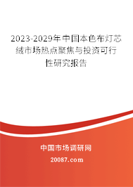 2023-2029年中国本色布灯芯绒市场热点聚焦与投资可行性研究报告