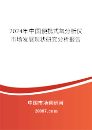 2024年中国便携式氧分析仪市场发展现状研究分析报告