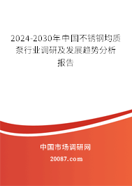 2024-2030年中国不锈钢均质泵行业调研及发展趋势分析报告