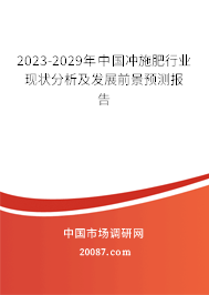 2023-2029年中国冲施肥行业现状分析及发展前景预测报告