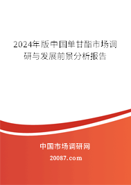 2024年版中国单甘酯市场调研与发展前景分析报告