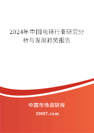 2024年中国电锤行业研究分析与发展趋势报告