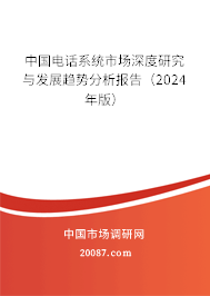 中国电话系统市场深度研究与发展趋势分析报告（2024年版）