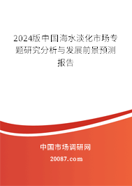 2024版中国海水淡化市场专题研究分析与发展前景预测报告