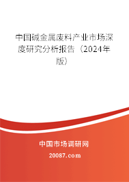 中国碱金属废料产业市场深度研究分析报告（2024年版）