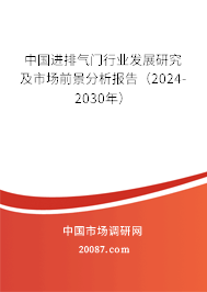 中国进排气门行业发展研究及市场前景分析报告（2024-2030年）