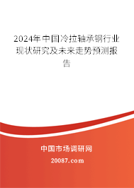 2024年中国冷拉轴承钢行业现状研究及未来走势预测报告