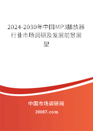 2024-2030年中国MP3播放器行业市场调研及发展前景展望