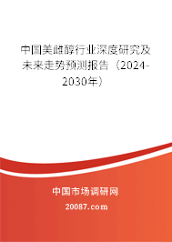 中国美雌醇行业深度研究及未来走势预测报告（2024-2030年）