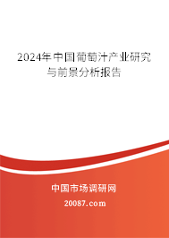 2024年中国葡萄汁产业研究与前景分析报告