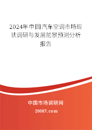 2024年中国汽车空调市场现状调研与发展前景预测分析报告