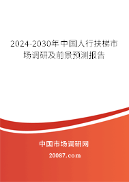 2024-2030年中国人行扶梯市场调研及前景预测报告