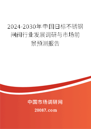 2024-2030年中国日标不锈钢闸阀行业发展调研与市场前景预测报告