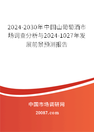 2024-2030年中国山葡萄酒市场调查分析与2024-1027年发展前景预测报告