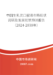 中国生乳灵口服液市场现状调研及发展前景预测报告（2024-2030年）