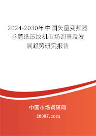 2024-2030年中国矢量变频器卷筒纸压纹机市场调查及发展趋势研究报告