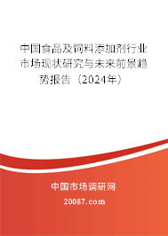 中国食品及饲料添加剂行业市场现状研究与未来前景趋势报告（2024年）