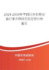 2024-2030年中国污水处理设备行业市场研究及前景分析报告