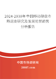 2024-2030年中国移动硬盘市场调查研究及发展前景趋势分析报告