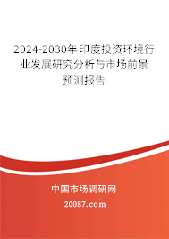 2024-2030年印度投资环境行业发展研究分析与市场前景预测报告 2024-2030年印度投资环境行业发展研究分析与市场前景预测报告