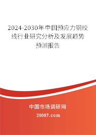 2024-2030年中国预应力钢绞线行业研究分析及发展趋势预测报告