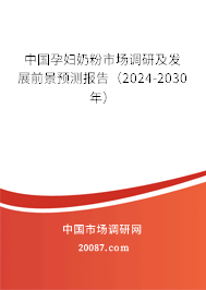 中国孕妇奶粉市场调研及发展前景预测报告（2024-2030年）