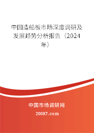 中国造船板市场深度调研及发展趋势分析报告（2024年）