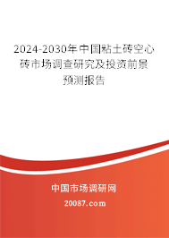 2024-2030年中国粘土砖空心砖市场调查研究及投资前景预测报告