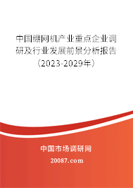 中国绷网机产业重点企业调研及行业发展前景分析报告（2023-2029年）