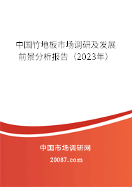 中国竹地板市场调研及发展前景分析报告（2023年）