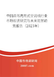 中国座吊两用式空调机行业市场现状研究与未来前景趋势报告（2023年）