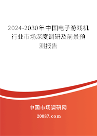 2024-2030年中国电子游戏机行业市场深度调研及前景预测报告