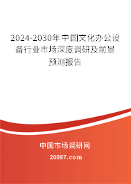 2024-2030年中国文化办公设备行业市场深度调研及前景预测报告