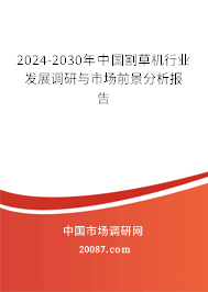 2024-2030年中国割草机行业发展调研与市场前景分析报告