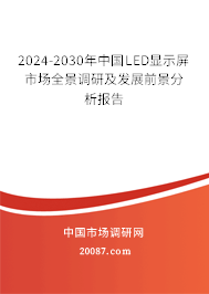 2024-2030年中国LED显示屏市场全景调研及发展前景分析报告