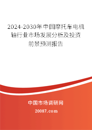 2024-2030年中国摩托车电机轴行业市场发展分析及投资前景预测报告