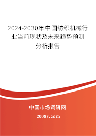 2024-2030年中国纺织机械行业当前现状及未来趋势预测分析报告