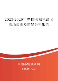 2023-2029年中国液相色谱仪市场调查及前景分析报告