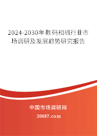 2024-2030年数码相机行业市场调研及发展趋势研究报告