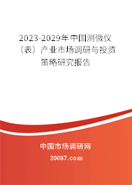 2023-2029年中国测微仪（表）产业市场调研与投资策略研究报告