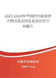 2023-2029年中国纺织服装制市场深度调研及发展前景分析报告