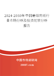 2024-2030年中国卷烟用纸行业市场分析及投资前景分析报告