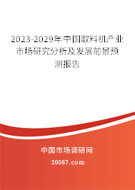 2023-2029年中国取料机产业市场研究分析及发展前景预测报告