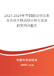 2023-2029年中国自动化仪表及系统市场调研分析与发展趋势预测报告