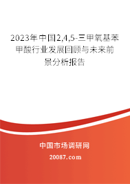 2023年中国2,4,5-三甲氧基苯甲酸行业发展回顾与未来前景分析报告