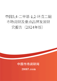 中国3,4-二甲基-1,2-环戊二酮市场调研及重点品牌发展研究报告（2024年版）