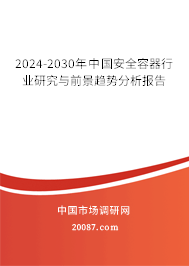 2024-2030年中国安全容器行业研究与前景趋势分析报告