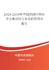 2024-2030年中国泵阀市场现状全面调研与发展趋势预测报告