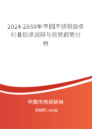 2024-2030年中国不锈钢盘条行业现状调研与前景趋势分析