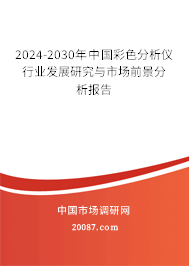 2024-2030年中国彩色分析仪行业发展研究与市场前景分析报告